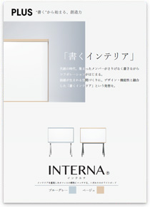 INTERNA（インテルナ）