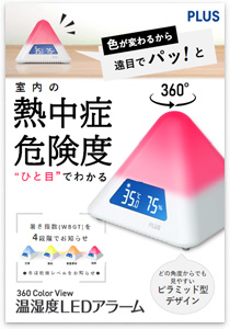 温湿度LEDアラーム2025年夏